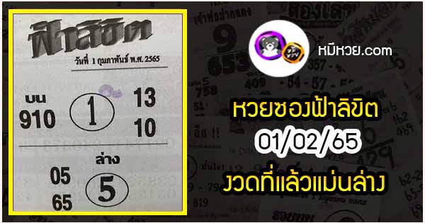 หวยซอง ฟ้าลิขิต 01/02/65