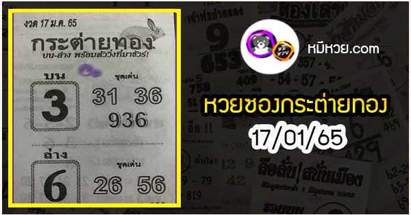 หวยซอง กระต่ายทอง 17/01/65