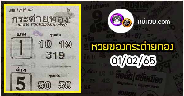 หวยซอง กระต่ายทอง 01/02/65