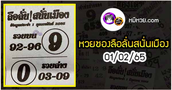 หวยซอง ลือลั่นสนั่นเมือง 01/02/65, หวยซอง ลือลั่นสนั่นเมือง 01-02-2565, หวยซอง ลือลั่นสนั่นเมือง 01 ก.พ. 2565, หวยซอง, หวยซอง ลือลั่นสนั่นเมือง, เลขเด็ดงวดนี้, เลขเด็ด, หวยเด็ด