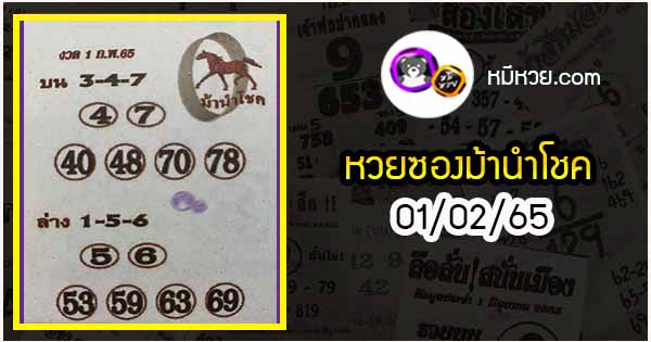 หวยซอง ม้านำโชค 01/02/65