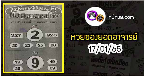 หวยซอง ยอดอาจารย์ดัง 17/01/65