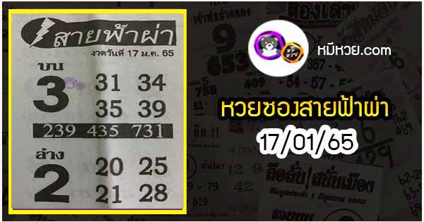 หวยซอง สายฟ้าผ่า 17/01/65