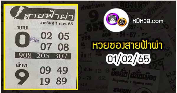 หวยซอง สายฟ้าผ่า 01/02/65