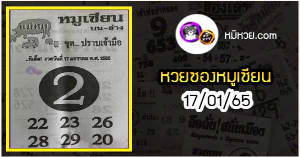 หวยซอง หมูเซียน 17/01/65