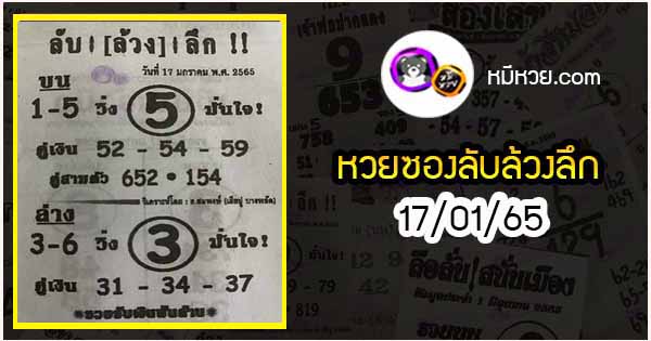 หวยซอง ลับล้วงลึก 17/01/65