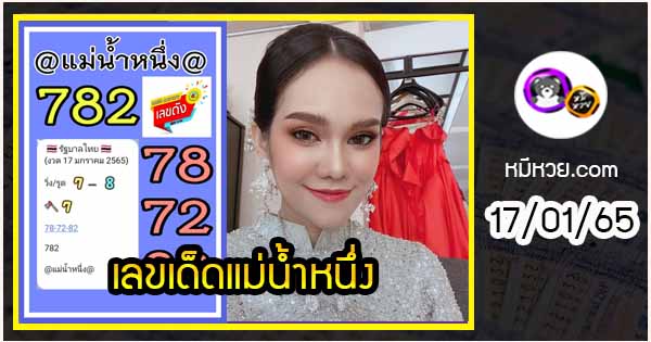 เลขเด็ดแม่น้ำหนึ่ง โชว์เลขเด็ดให้แฟนหวย งวด 17/01/2565