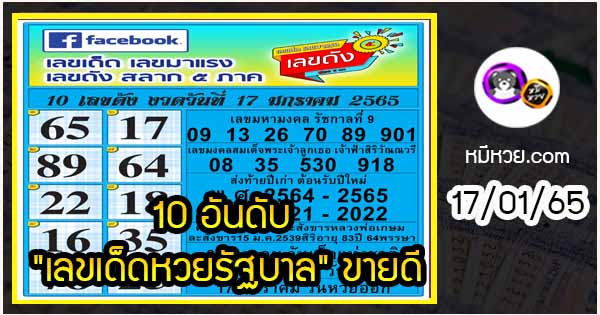 10 อันดับ “เลขเด็ดหวยรัฐบาล” ขายดีงวด 17/01/65