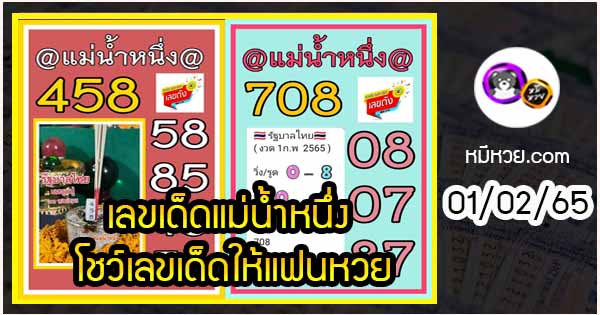 เลขเด็ดแม่น้ำหนึ่ง โชว์เลขเด็ดให้แฟนหวย งวด 01/02/2565