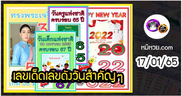 เลขเด็ดเลขดังวันสำคัญ งวดวันที่ 17 มกราคม 2565
