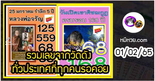 รวมเลขจากวัดดัง ทั่วประเทศที่ทุกคนรอคอย งวด 01/02/65