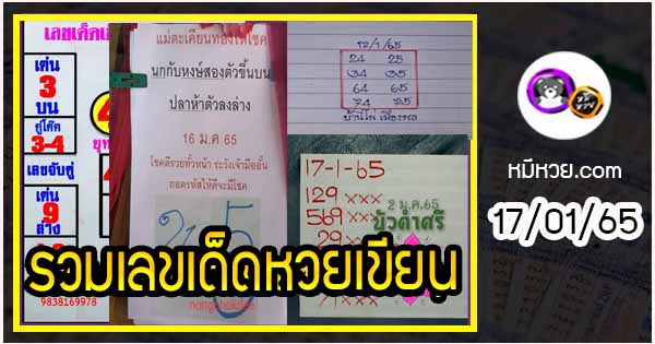 เลขหวยเขียน เลขดังเลขเด็ดโดนใจที่ตามหา งวด 17/01/65