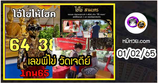 เลขพี่ไข่ วัดเจดีย์ 01/02/65 เลขดังแม่นๆห้ามพลาด