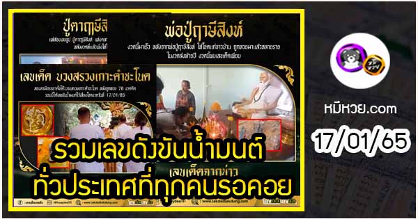 รวมเลขดังขันน้ำมนต์ ทั่วประเทศที่ทุกคนรอคอย งวด 17/01/65