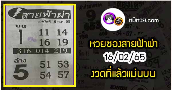 หวยซอง สายฟ้าผ่า 16/02/65