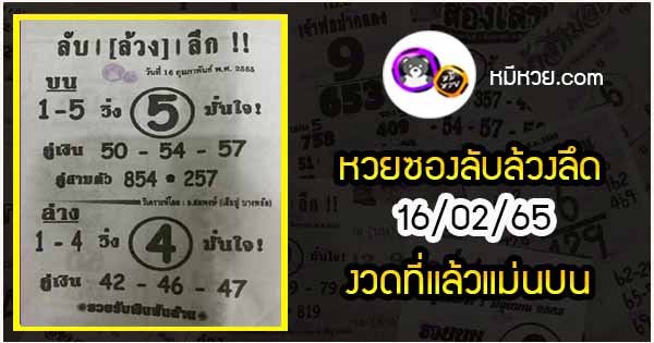 หวยซอง ลับล้วงลึก 16/02/65