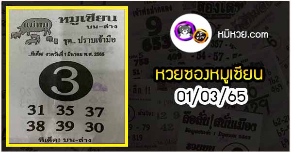 หวยซอง หมูเซียน 01/03/65