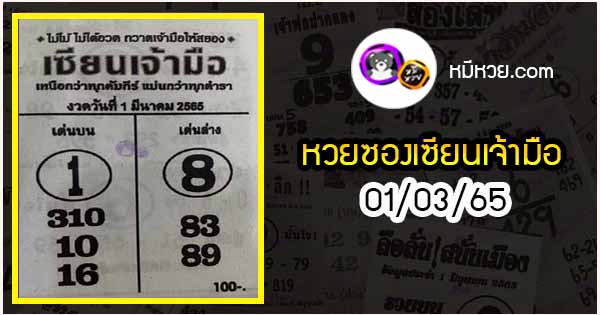 หวยซอง เซียนเจ้ามือ 01/03/65
