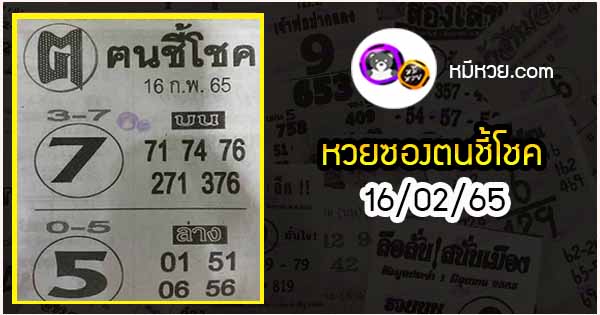 หวยซอง ฅนชี้โชค16/02/65