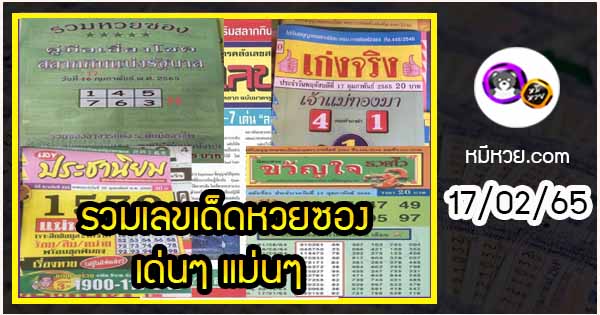 รวมเลขเด็ดหวยซองเด่นๆ แม่นๆ งวด 17/02/65