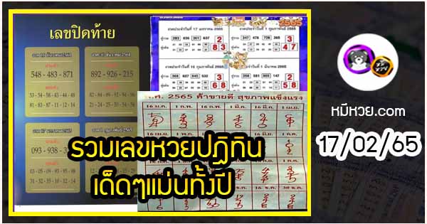 รวมเลขหวยปฎิทิน เด็ดๆแม่นทั้งปี 17/02/65