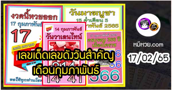 เลขเด็ดเลขดังวันสำคัญ งวดวันที่ 17 กุมภาพันธ์ 2565