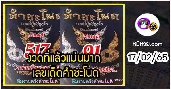 งวดที่แล้วแม่นมาก เลขเด็ดคำชะโนด  17/02/65  งวดนี้มาส่องต่อ