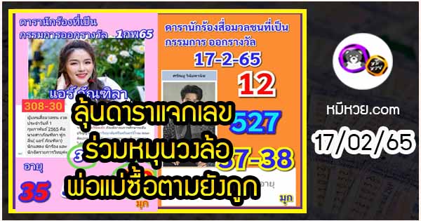 ลุ้นดาราแจกเลข ร่วมหมุนวงล้อ พ่อแม่ซื้อตามยังถูก งวด 17/02/65