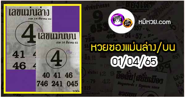 หวยซอง เลขแม่นล่าง 01/04/65