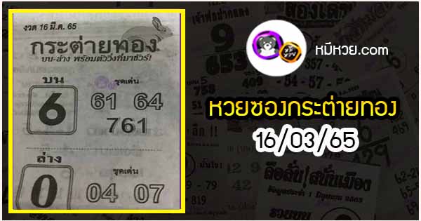 หวยซอง กระต่ายทอง 16/03/65