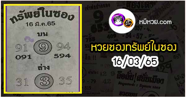 หวยซองทรัพย์ในซอง 16/03/65