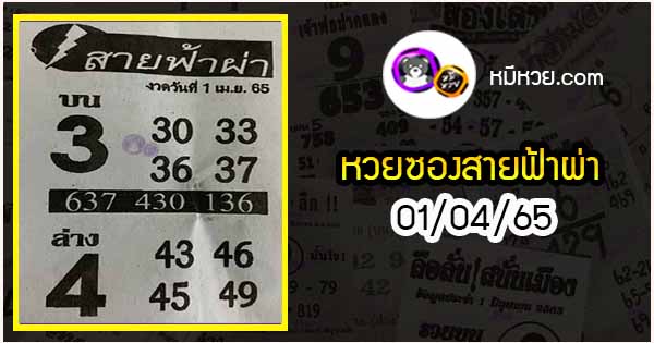 หวยซอง สายฟ้าผ่า 01/04/65