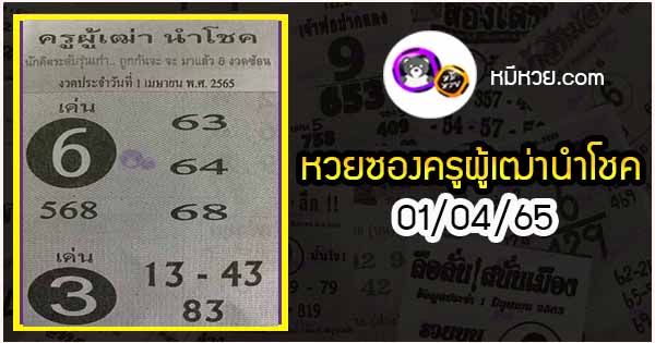 หวยซอง ครูผู้เฒ่านำโชค 01/04/65