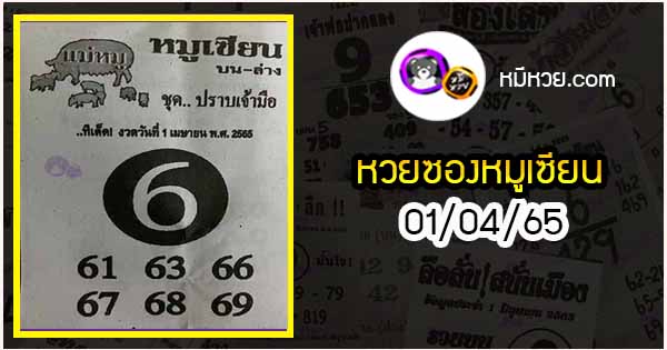 หวยซอง หมูเซียน 01/04/65
