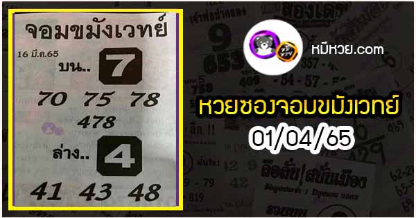 หวยซอง จอมขมังเวทย์ 01/04/65