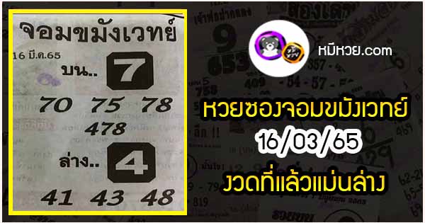 หวยซอง จอมขมังเวทย์ 16/03/65