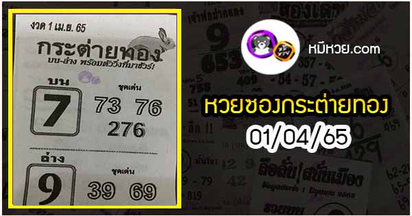 หวยซอง กระต่ายทอง 01/04/65