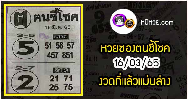 หวยซอง ฅนชี้โชค 16/03/65