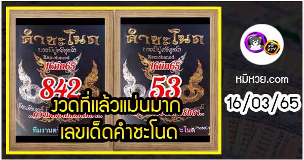 งวดที่แล้วแม่นมาก เลขเด็ดคำชะโนด  16/03/65  งวดนี้มาส่องต่อ