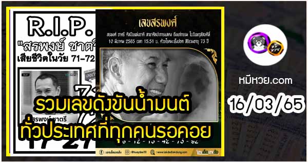 พระเอกตลอดกาล 71 ปี เอก-สรพงษ์ ชาตรี ทิ้งท้ายเลขเด็ด งวด 16/03/65