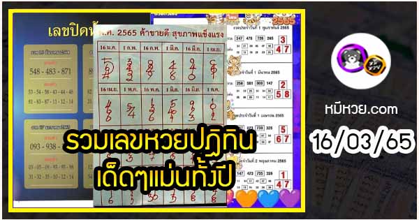รวมเลขหวยปฎิทิน เด็ดๆแม่นทั้งปี 16/03/65