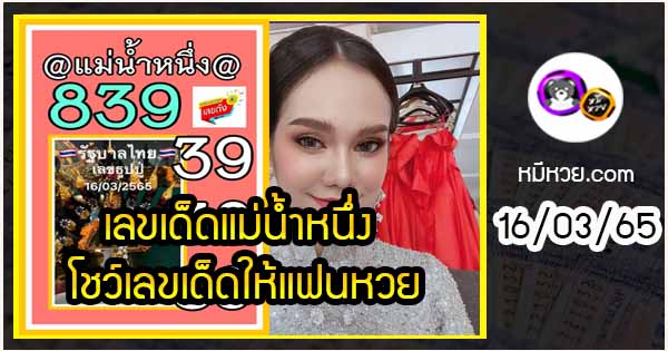 เลขเด็ดแม่น้ำหนึ่ง โชว์เลขเด็ดให้แฟนหวย งวด 16/03/2565