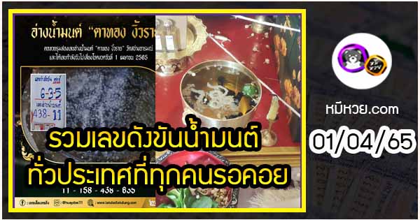 รวมเลขดังขันน้ำมนต์ ทั่วประเทศที่ทุกคนรอคอย งวด 01/04/65