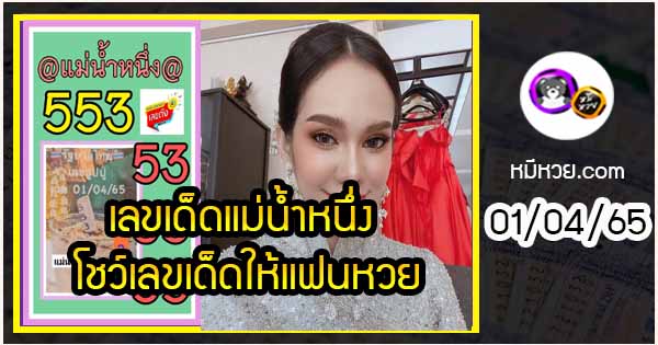 เลขเด็ดแม่น้ำหนึ่ง โชว์เลขเด็ดให้แฟนหวย งวด 01/04/2565