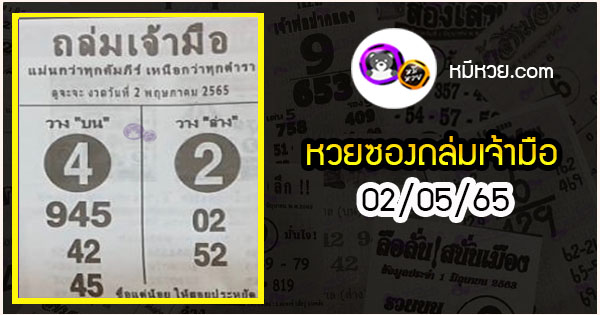 หวยซองถล่มเจ้ามือ 02/05/65 เลขเด็ดงวดนี้