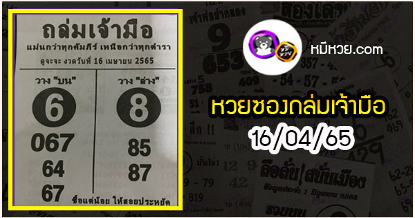หวยซองถล่มเจ้ามือ 16/04/65 เลขเด็ดงวดนี้