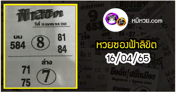 หวยซอง ฟ้าลิขิต 16/04/65
