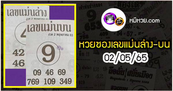 หวยซอง เลขแม่นล่าง 02/05/65