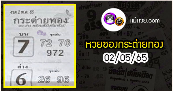 หวยซอง กระต่ายทอง 02/05/65