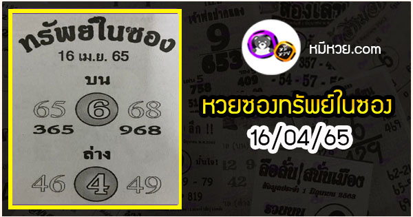 หวยซองทรัพย์ในซอง 16/04/65